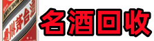 商州得宝烟酒回收店